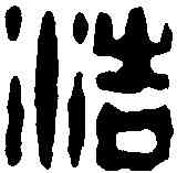 浩,梅德 ,書法字典